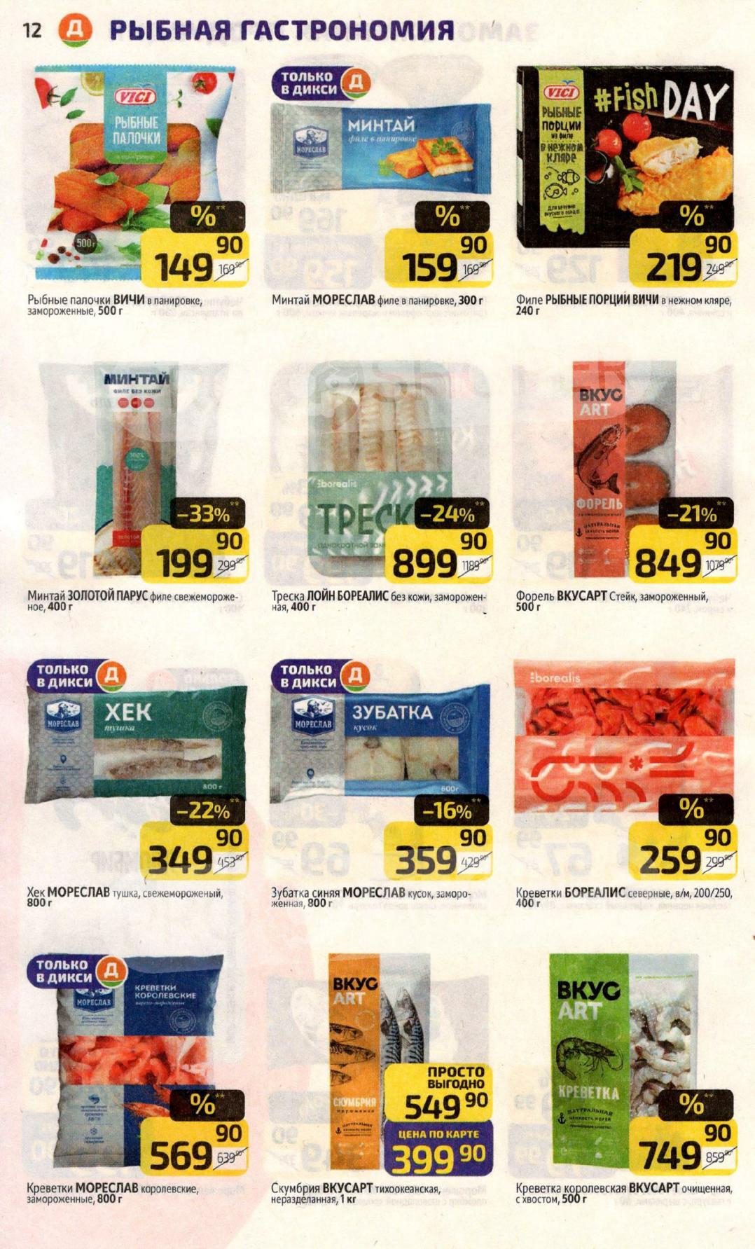 Минтай, треска, форель, креветки, скумбрия. Рыбные палочки Вичи, креветки Бореалис. 